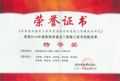 新莊回風立井一科研項目喜獲省建設工程施工技術創新成果特等獎