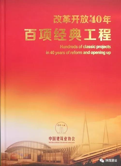 陜煤建設承建的紅柳林礦井工程入選中國建筑行業(yè)《改革開放40年百項經典工程》