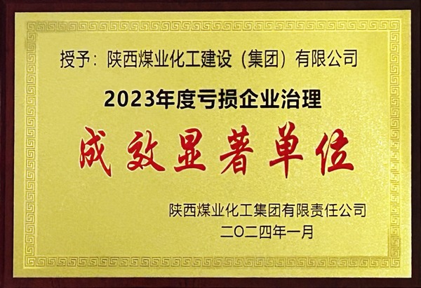 陜煤建設(shè)榮獲2023年“虧損企業(yè)治理成效顯著單位”